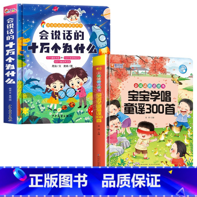 会说话的十万个为什么+童谣300首发声书 [正版]会说话的十万个为什么点读发声书幼儿早教有声读物绘本0到3岁两岁宝宝益智