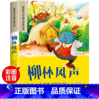 柳林风声 [正版]木偶奇遇记彩图注音版小学生一年级阅读课外书必读老师语文基础阅读配套丛书二三年级带拼音经典读物儿童文学书