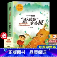 [二年级上册]歪脑袋木头桩 [正版]老师孤独的小螃蟹二年级必读课外书彩图注音版快乐读书吧上册小学生课外阅读书籍上学期书目