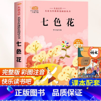 [二年级下册]七色花 [正版]老师孤独的小螃蟹二年级必读课外书彩图注音版快乐读书吧上册小学生课外阅读书籍上学期书目冰波经