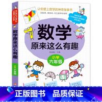 数学原来这么有趣.6年级 [正版]数学原来这么有趣我超喜爱的趣味数学故事书读物绘本这才是孩子爱看的漫画数学一二三四五六年