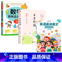 数学有趣+语文日有所诵+英语晨读美文/1年级 [正版]数学原来这么有趣我超喜爱的趣味数学故事书读物绘本这才是孩子爱看的漫