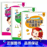 [全套3册]脱式+竖式+加减法混合运算 [正版]全套8册幼小衔接全横式口算题卡10 20 50 100以内加减法天天练