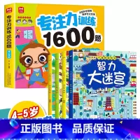 [5册]4-5岁专注力训练+智力大迷宫 [正版]儿童专注力思维训练1600题2-3-6岁幼儿园宝宝早教启蒙思维逻辑迷宫注