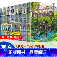 [全8册]我是一个兵第一辑+第二辑 [正版]我是一个兵 少年特种兵系列书全套共8册 八路著的书青少年军事科普小说少年儿童