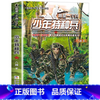 少年特种兵 [正版]我是一个兵 少年特种兵系列书全套共8册 八路著的书青少年军事科普小说少年儿童爱国教育书籍三四五六年级