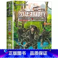 少年特种兵 [正版]我是一个兵 少年特种兵系列书全套共8册 八路著的书青少年军事科普小说少年儿童爱国教育书籍三四五六年级