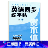 五年级上册 英语字帖 [正版]衡水体英语字帖三四五六年级上册下册人教版同步练字帖小学生英文字母书写练习单词钢笔每日一练练
