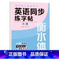 六年级下册 英语字帖 [正版]衡水体英语字帖三四五六年级上册下册人教版同步练字帖小学生英文字母书写练习单词钢笔每日一练练