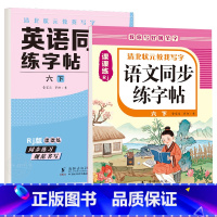 六年级下册 英语字帖+语文字帖 [正版]衡水体英语字帖三四五六年级上册下册人教版同步练字帖小学生英文字母书写练习单词钢笔