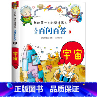 [03]宇宙 [正版]保证儿童百问百答科学漫画全套60册我的第一本科学漫画书系列趣味百科全书小学生三四五六年级课外阅读科
