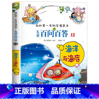 [12]海洋与海底 [正版]保证儿童百问百答科学漫画全套60册我的第一本科学漫画书系列趣味百科全书小学生三四五六年级课外
