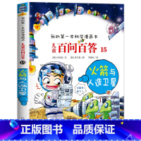 [15]火箭与人造卫星 [正版]保证儿童百问百答科学漫画全套60册我的第一本科学漫画书系列趣味百科全书小学生三四五六年级