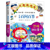 [27]恐怖神秘事件 [正版]保证儿童百问百答科学漫画全套60册我的第一本科学漫画书系列趣味百科全书小学生三四五六年级课