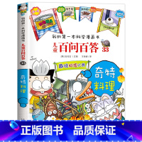 [33]奇特料理 [正版]保证儿童百问百答科学漫画全套60册我的第一本科学漫画书系列趣味百科全书小学生三四五六年级课外阅