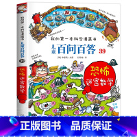 [39]恐怖迷宫数学 [正版]保证儿童百问百答科学漫画全套60册我的第一本科学漫画书系列趣味百科全书小学生三四五六年级课