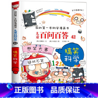 [42]搞笑科学 [正版]保证儿童百问百答科学漫画全套60册我的第一本科学漫画书系列趣味百科全书小学生三四五六年级课外阅