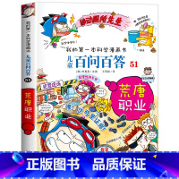 [51]荒唐职业 [正版]保证儿童百问百答科学漫画全套60册我的第一本科学漫画书系列趣味百科全书小学生三四五六年级课外阅