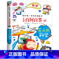 [57]无人机科学 [正版]保证儿童百问百答科学漫画全套60册我的第一本科学漫画书系列趣味百科全书小学生三四五六年级课外