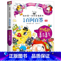[60]恐怖的毒与毒气 [正版]保证儿童百问百答科学漫画全套60册我的第一本科学漫画书系列趣味百科全书小学生三四五六年级