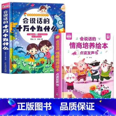 会说话的十万个为什么+情商培养绘本发声书 [正版]会说话的十万个为什么点读发声书幼儿早教有声读物绘本0到3岁两岁宝宝益智