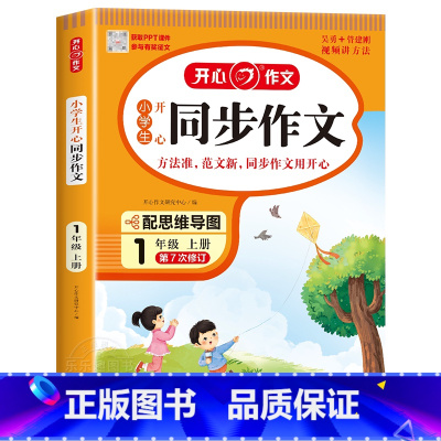 [上册]开心 同步作文 小学四年级 [正版]2024新版 小学生同步作文三年级上册下册四五年级六年级一 二年级下人教版小