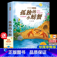 [二年级上册]孤独的小螃蟹 [正版]老师孤独的小螃蟹二年级必读课外书彩图注音版快乐读书吧上册小学生课外阅读书籍上学期书目