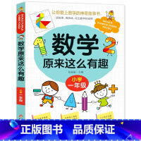 数学原来这么有趣.1年级 [正版]数学原来这么有趣我超喜爱的趣味数学故事书读物绘本这才是孩子爱看的漫画数学一二三四五六年