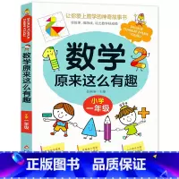 数学原来这么有趣.1年级 [正版]数学原来这么有趣我超喜爱的趣味数学故事书读物绘本这才是孩子爱看的漫画数学一二三四五六年