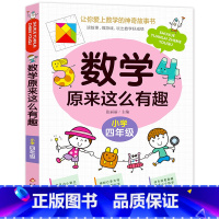 数学原来这么有趣.4年级 [正版]数学原来这么有趣我超喜爱的趣味数学故事书读物绘本这才是孩子爱看的漫画数学一二三四五六年