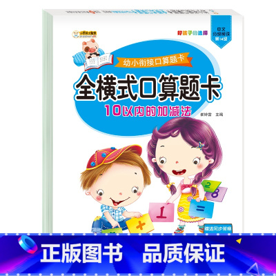 全横式口算题卡:10以内的加减法 [正版]全套8册幼小衔接全横式口算题卡10 20 50 100以内加减法天天练 幼升小