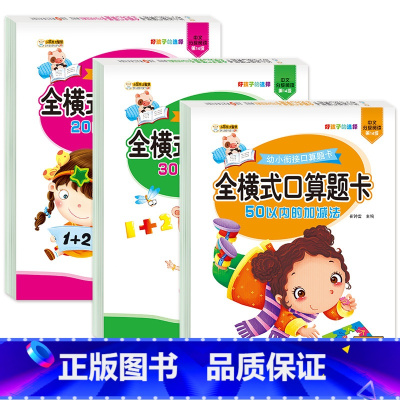 [全套3册]20+30+50以内加减法 [正版]全套8册幼小衔接全横式口算题卡10 20 50 100以内加减法天天练