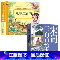 [全2册]儿歌300首+宋词三百首 [正版]儿歌三百首 童谣幼儿早教书注音完整版念儿歌做早教老师儿歌300首三字儿歌幼儿