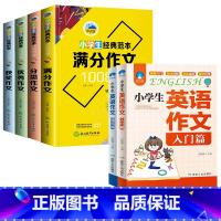 [全6册]小学生作文+小学英语作文 小学通用 [正版]小学作文3-6年级全套4册 经典范文1008篇满分作文作文获奖作文