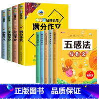 [全9册]小学生作文+五感法技巧写作 小学通用 [正版]小学作文3-6年级全套4册 经典范文1008篇满分作文作文获奖作