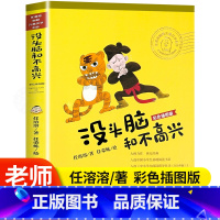 没头脑和不高兴 [正版]没头脑和不高兴非注音版书二年级任溶溶小学生1-2一二年级儿童课外书6-8-10-12岁阅读童话故