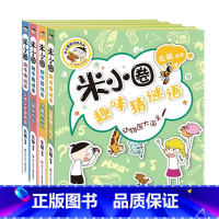 米小圈趣味猜谜语[全4册无注音] [正版]米小圈全套42册 米小圈上学记一年级米小圈二年级上学记三年级米小圈四年级米小圈