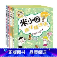 米小圈趣味猜谜语[全4册无注音] [正版]米小圈全套42册 米小圈上学记一年级米小圈二年级上学记三年级米小圈四年级米小圈
