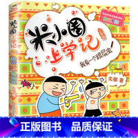 米小圈上学记(3年级):我有一个跟屁虫 [正版]米小圈全套42册 米小圈上学记一年级米小圈二年级上学记三年级米小圈四年级