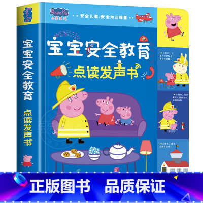 [有声互动]小猪佩奇安全教育发声书 [正版]小猪佩奇逻辑思维小故事互动点读发声书0到3岁启蒙认知会说话的早教有声书籍幼儿