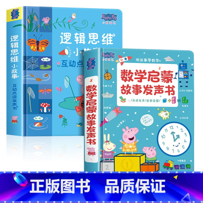 [全2册]小猪佩奇逻辑思维+数学启蒙故事发声书 [正版]小猪佩奇逻辑思维小故事互动点读发声书0到3岁启蒙认知会说话的早教