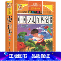 中国幼儿百科全书 [正版]中国古代寓言故事三年级下册注音版四二一年级阅读课外书老师寓言故事书精选大全儿童拼音故事书藉6岁
