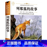 列那狐的故事 [正版]六年级必读课外阅读书籍原著 全集经典读本小学老师 小学生小说 适合6年级学生看的课外书故乡鲁迅的书