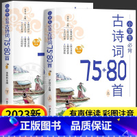 [全2册]小学生必背古诗词75+80首 小学通用 [正版]小学生小散文100课上下册小古文100课升级版小学语文经典读本