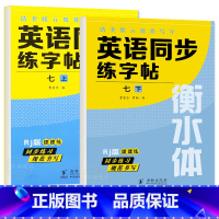 国一上+下册 英语字帖 初中通用 [正版]衡水体英语字帖七八九年级上下册初中英语同步字帖衡水体英语字帖国一下册人教版初一