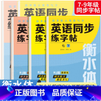 国一上册 英语练字+语文字帖 初中通用 [正版]衡水体英语字帖七八九年级上下册初中英语同步字帖衡水体英语字帖国一下册人教