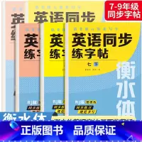 国一上册 英语练字+语文字帖 初中通用 [正版]衡水体英语字帖七八九年级上下册初中英语同步字帖衡水体英语字帖国一下册人教