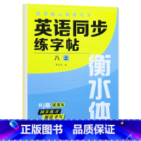 八年级上册 英语字帖 初中通用 [正版]衡水体英语字帖七八九年级上下册初中英语同步字帖衡水体英语字帖国一下册人教版初一二