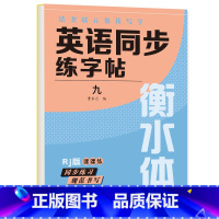 九年级 英语字帖 初中通用 [正版]衡水体英语字帖七八九年级上下册初中英语同步字帖衡水体英语字帖国一下册人教版初一二三中