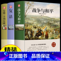 [精装完整版]战争与和平+复活+安娜 [正版]战争与和平复活安娜卡列尼娜完整版 书原著列夫托尔斯泰三部曲 初中生 课外书